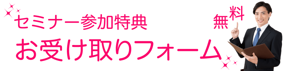 セミナー参加特典受取フォーム