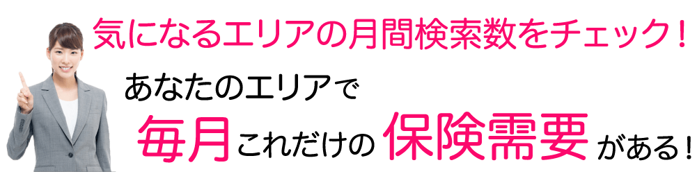 気になるエリアの月間検索数