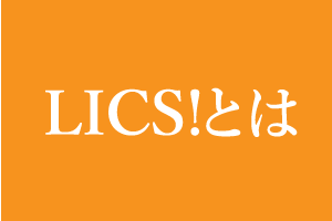 LICS!とは