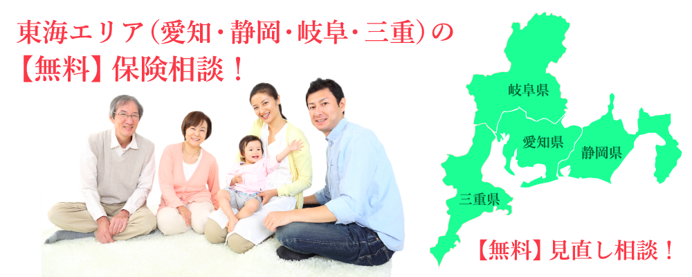 愛知・静岡・岐阜・三重の保険の見直し
