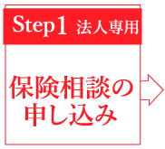 保険の相談の申し込み