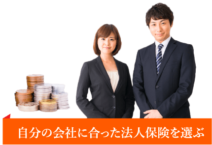自分の会社に合った法人保険を選ぶ