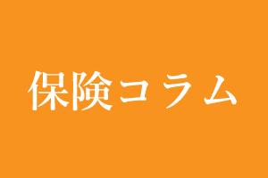 東海エリアの保険コラム