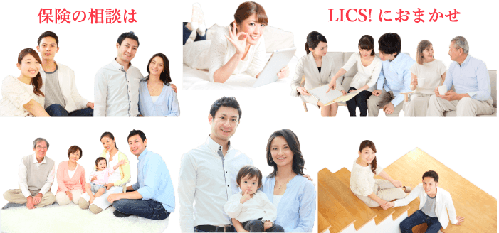 保険の相談はLICS!にお任せ