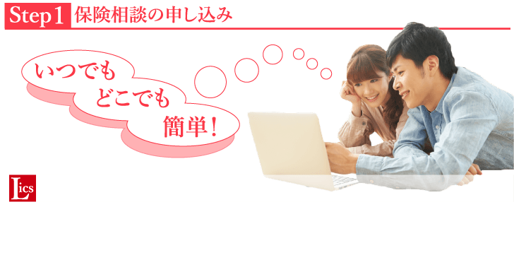 保険相談の申し込み