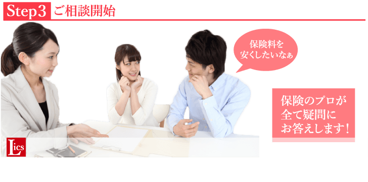 ご相談開始
