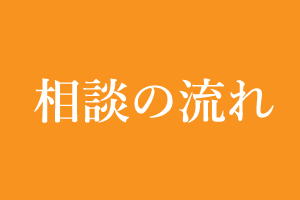 保険相談の流れ