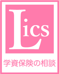 学資保険の相談