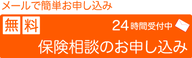 メールでお申し込み