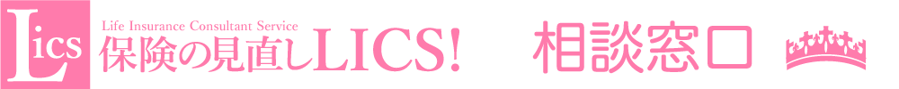 保険の見直しLICS!相談窓口