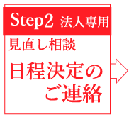 見直し相談日程決定のご連絡