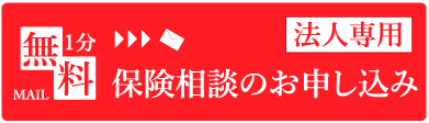 法人専用の保険相談のお申し込みをする