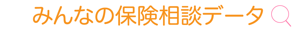 みんなの保険相談データ