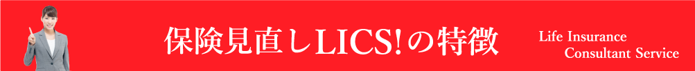 LICS!の特徴
