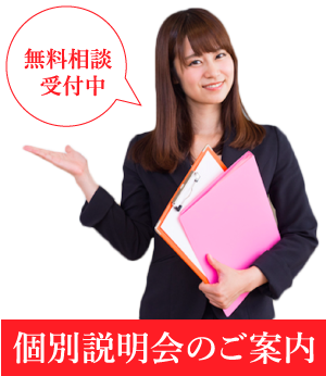 個別説明会のご案内
