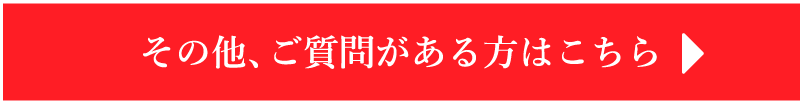 ご質問がある方はこちら