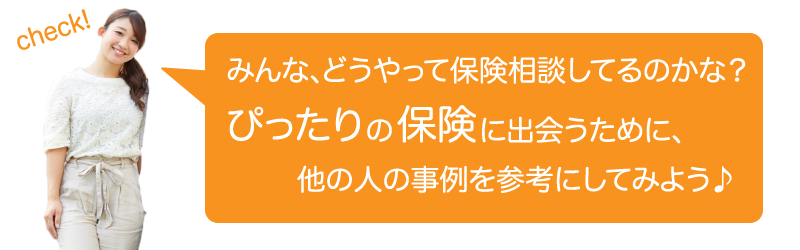 みんな、どうやって保険相談しているのかな？