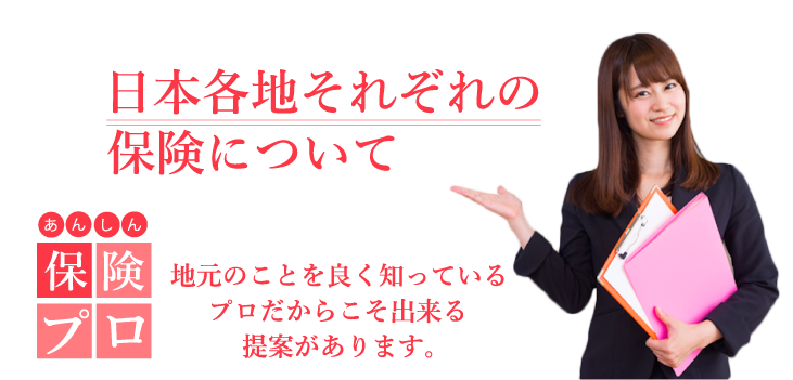 日本全国の保険の見直し