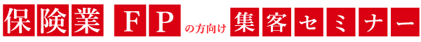 保険の集客セミナー