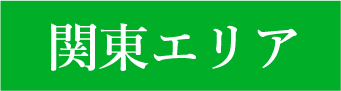 関東エリアの保険相談