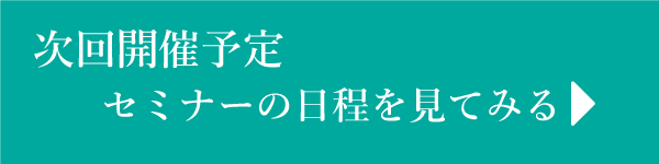 次回開催予定のセミナーを見てみる