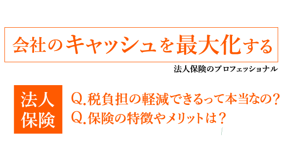 法人保険で会社のキャッシュを最大化する