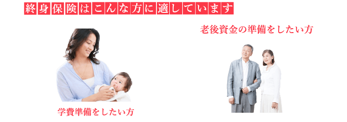終身保険は学資保険にオススメ