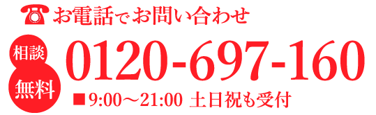 電話でお問い合わせ（相談無料）