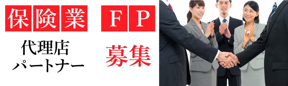 FP保険業代理店パートナー募集