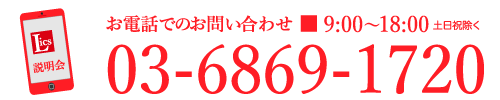 電話で説明会の予約