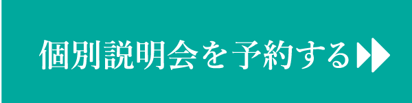 個別説明会を予約する