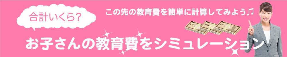 600万円を貯金するために学資保険を利用する