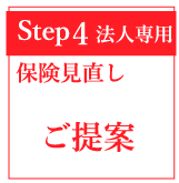 保険見直しのご提案