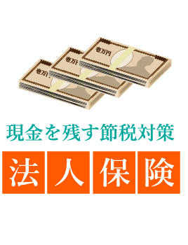 現金を残す節税対策