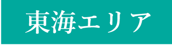 東海エリアの保険相談