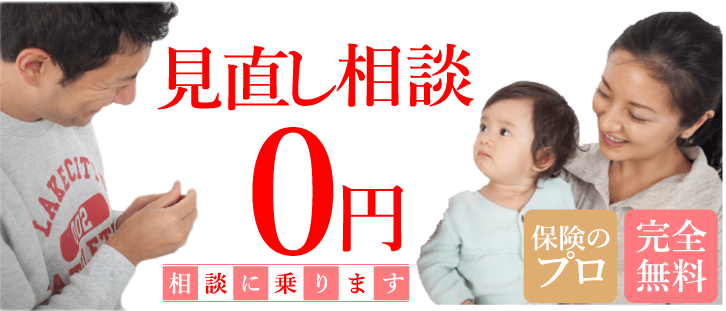 保険のプロが見直し相談に乗ります
