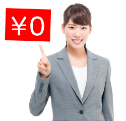 相談費用0円