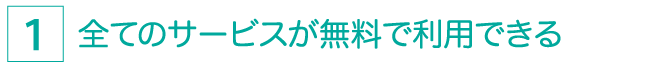 すべてのサービスが無料で利用できる