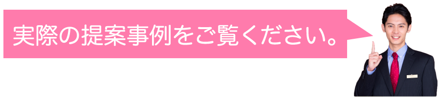 実際の事例を見てみましょう