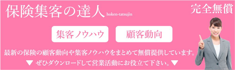 保険集客の達人